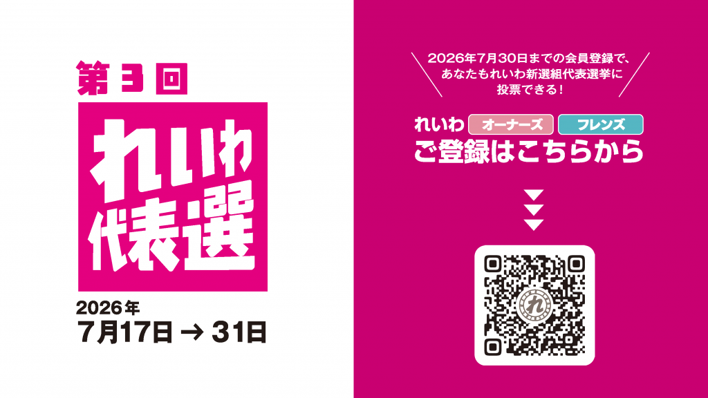 第3回 れいわ新選組代表選