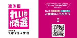 第3回 れいわ新選組代表選