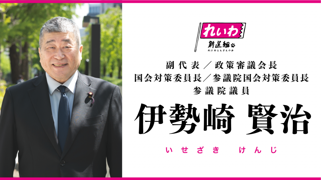 伊勢崎賢治（副代表 / 政策審議会長 / 国会対策委員長 / 参議院国会対策委員長 / 参議院議員）