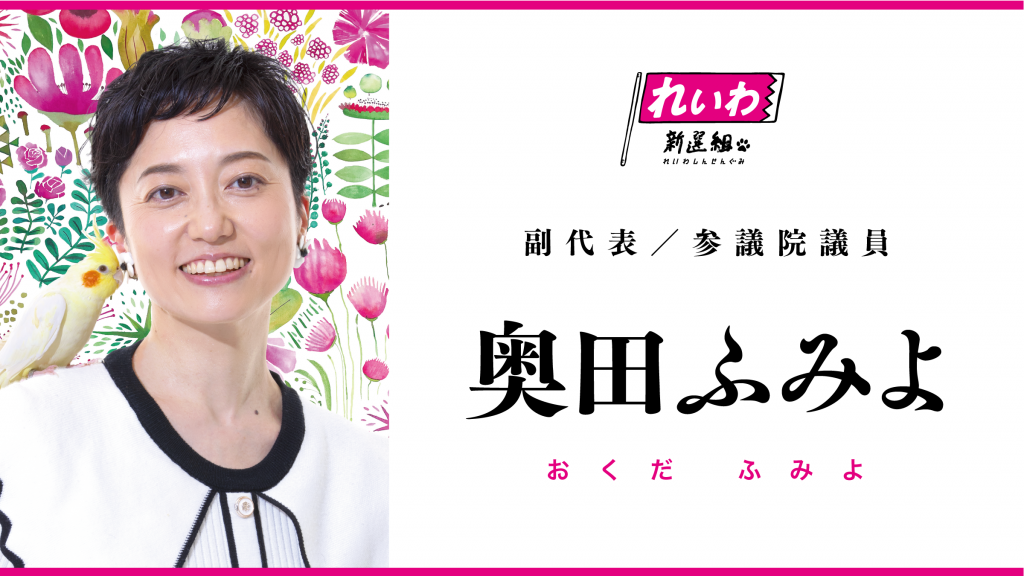 奥田ふみよ（副代表 / 参議院議員）