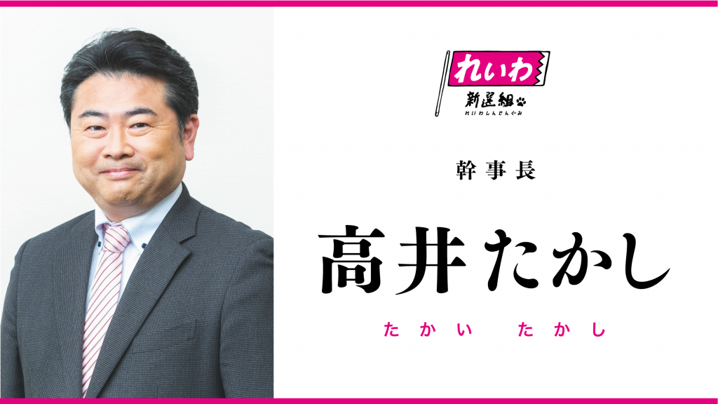 高井たかし（幹事長）