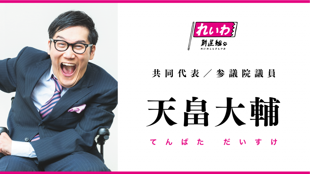 天畠大輔（共同代表 / 参議院議員）