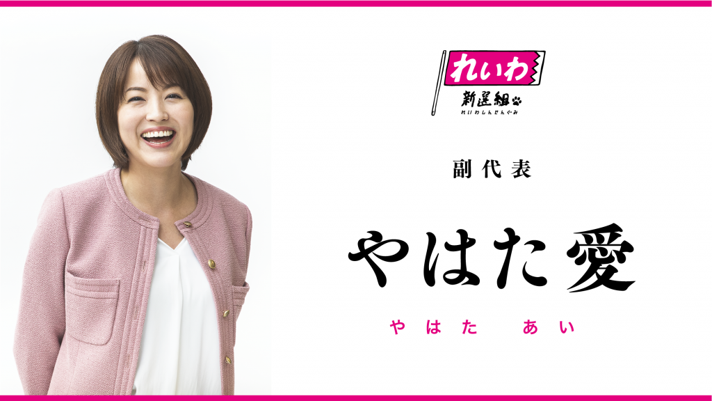 やはた愛（副代表）