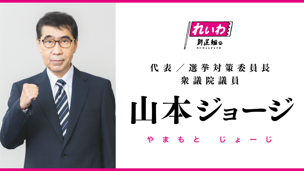 山本ジョージ（代表 / 選挙対策委員長 / 衆議院議員）