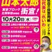 山本太郎街宣 10/20 12:00:上野広小路交差点 上野松坂屋前 14:00:高田馬場駅 早稲田口前 16:00:吉祥寺駅 北口前 17:30:三鷹駅 水口ペデストリアンデッキ 19:00:調布駅 中央口駅前広場