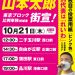山本太郎街宣 10/21 12:00:二子玉川駅 西口前 14:30:自由が丘駅 正面口前 17:00:蒲田駅 東口前 19:00:品川駅 港南口前